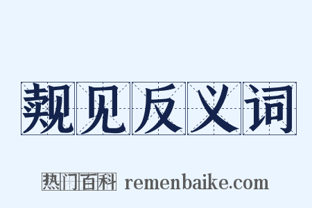 觌见反义词是什么意思的图片